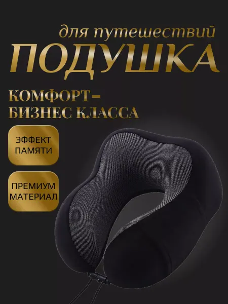 Подушка для путешествий