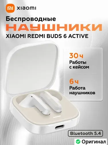 Беспроводные наушники с активным шумоподавлением Xiaomi Redmi Buds 6 Active (BHR8391GL), Белые Глобальная версия
