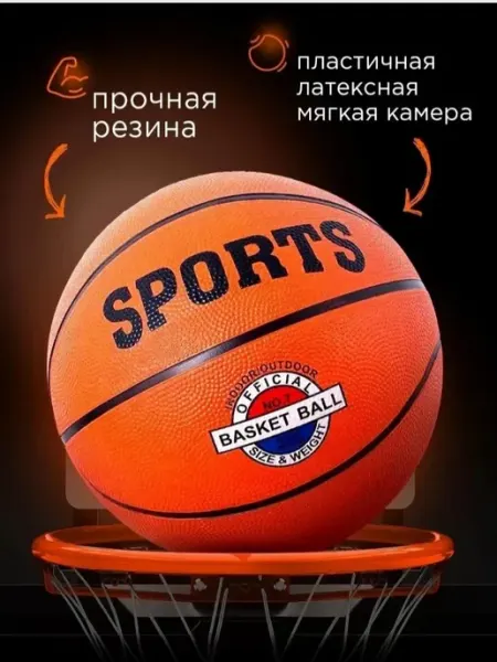 Мяч баскетбольный