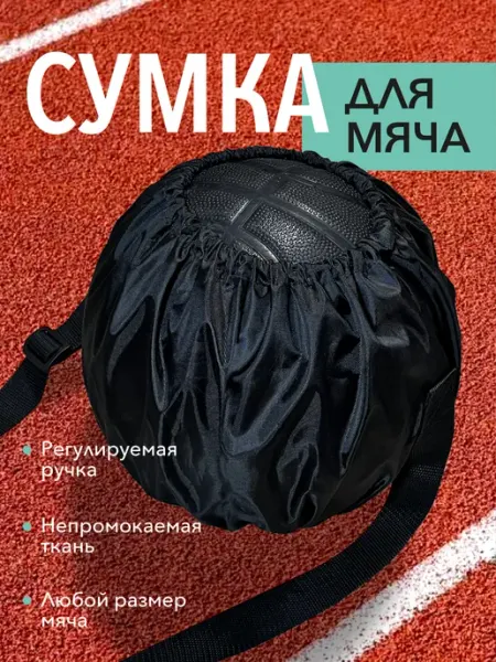 МИЛМАШ Сумка для мяча