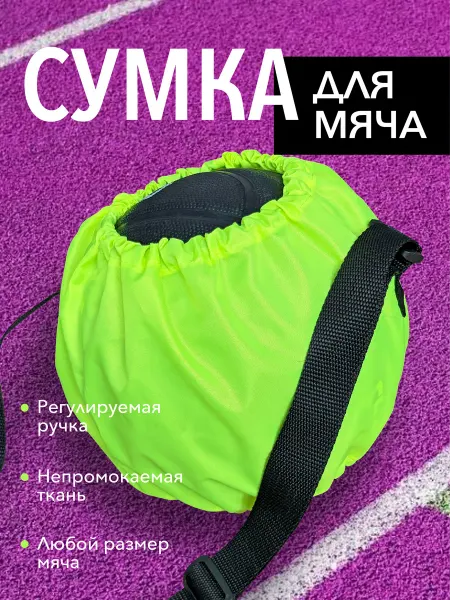 МИЛМАШ Сумка для мяча
