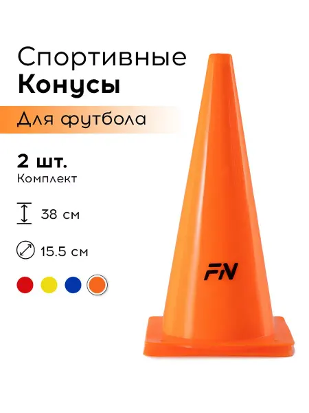 FN Конусы спортивные для футбола Комплект 2 шт