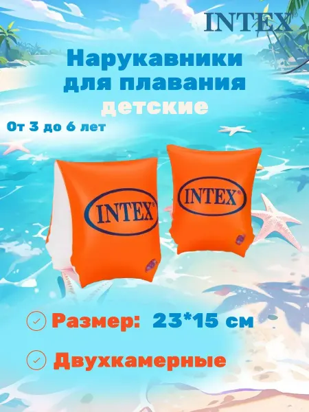 Intex Надувные нарукавники детские для плавания 3-6 лет 58642