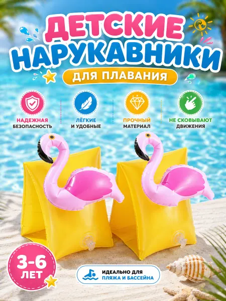 Лето на волнах Нарукавники для плавания детские для девочек 3–6 лет