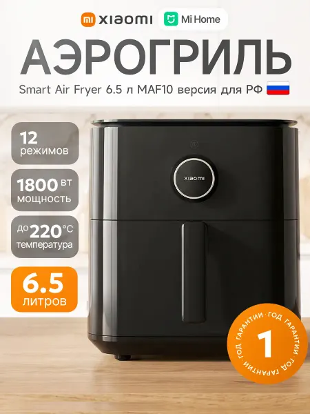 Xiaomi Аэрогриль электрический Smart Air Fryer 6.5л (MAF10)