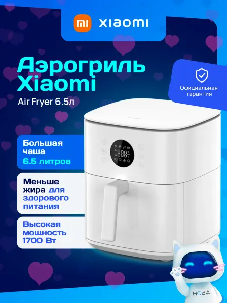 Xiaomi Аэрогриль электрический для дома Air Fryer 6.5л белый