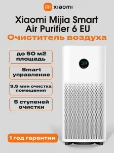 Очиститель воздуха Xiaomi Mijia Smart Air Purifier 6 EU