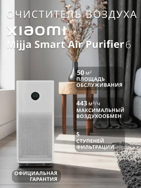 Очиститель воздуха Xiaomi Mijja Smart Air Purifier 6 EU, с ионизацией, белый