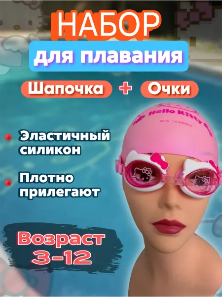 Sameer's Store Набор Очки для плавания детские и Шапочка для бассейна