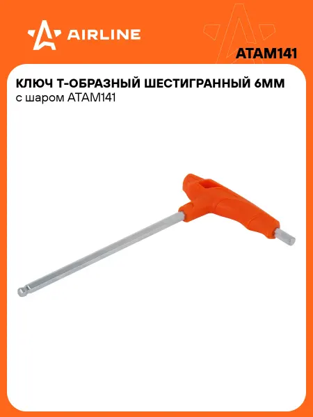 AIRLINE Ключ шестигранный 6мм с шаром