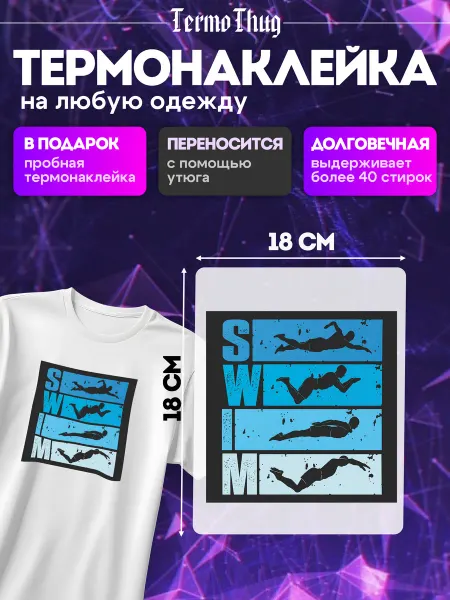 TermoThug Термонаклейка на одежду плавание пловец термотрансфер