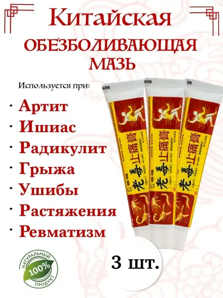 Мазь для суставов от боли и артрита 15г 3 шт