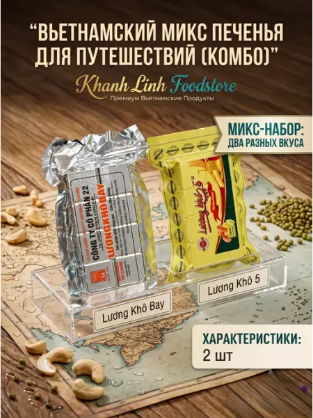 China Food Вьетнамское сухое печенье, микс-набор, 2 упаковки