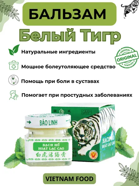 VIETNAMFOOD Вьетнамский бальзам Белый тигр 20G