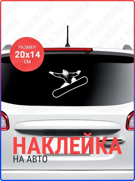 Live Car Наклейка на авто Сноубордист (4)