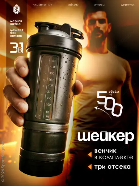SPORT KINGDOM Шейкер с отсеком для протеина 500 мл с мерной шкалой до 450