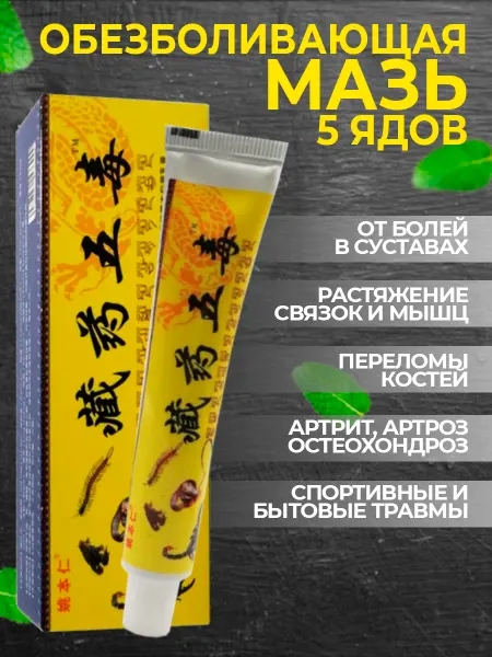 China Room Крем обезболивающий 5 ядов для суставов