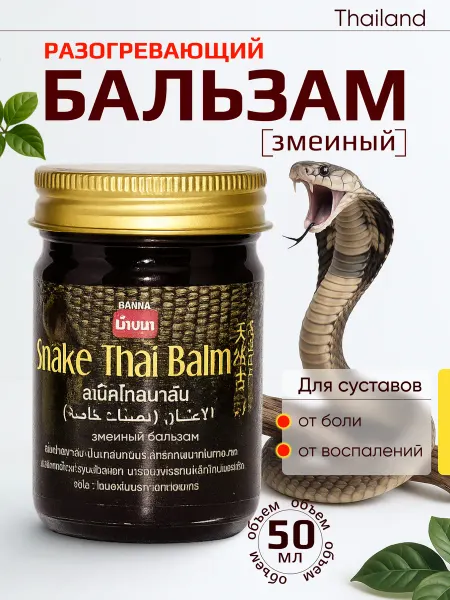 Banna Змеиная мазь из Таиланда с ядом кобры, 50 мл