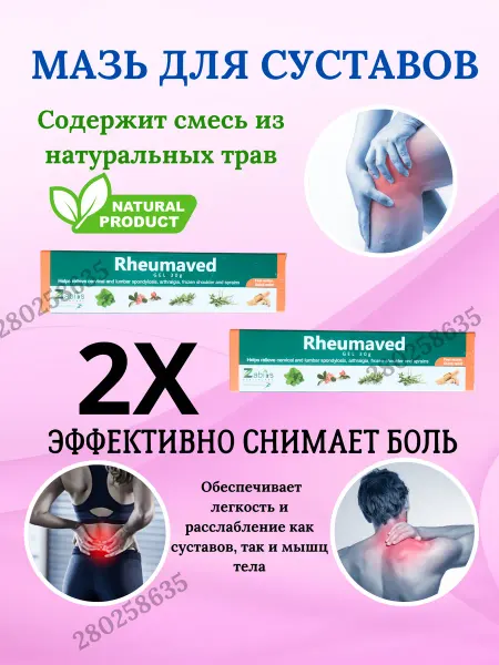 Sun beam Rheumaved Gel Боли в спине 2шт по30гр Реумавед Zabius