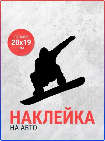 Live Car Наклейка на авто Сноубордист