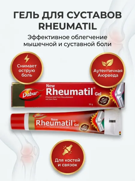 Dabur Ревматил Гель Rheumatil gel, от боли в суставах