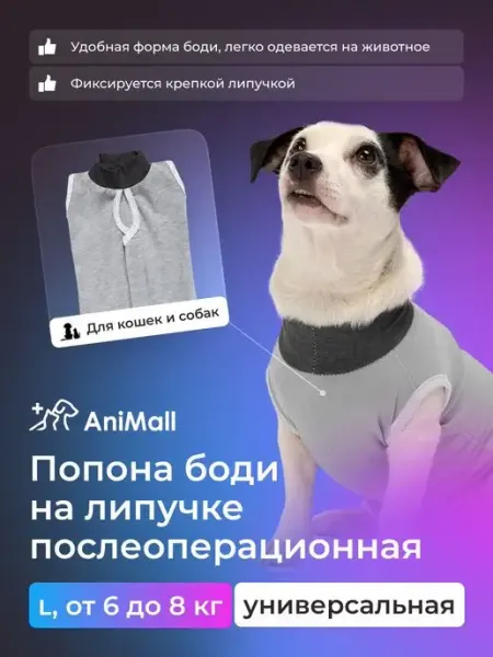AniMall Попона послеоперационная на крепкой липучке L, от 6 до 8 кг
