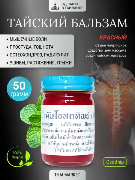 Osotthip Тайский бальзам мазь для суставов, красный 50 гр