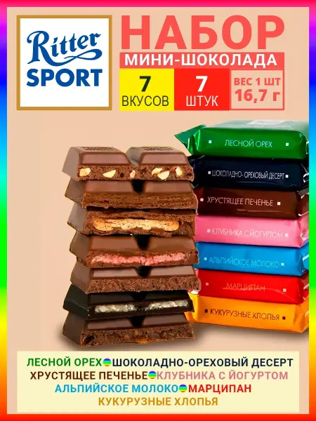 Ritter Spоrt Шоколад Ritter sport мини ассорти в подарок, набор 5 шт