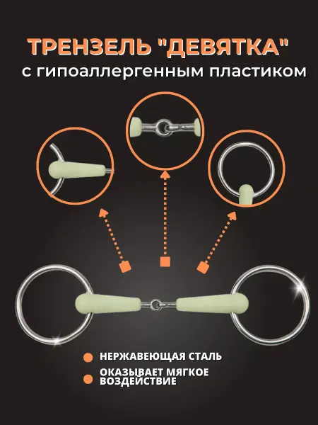 Sweethorse Трензель "ДЕВЯТКА" с пластиком для лошади
