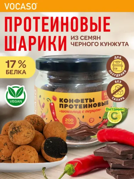 VOCASO Протеиновые шарики (мини батончики) "Шоколад с перцем"