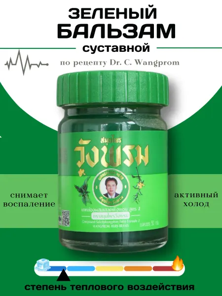 КОСМЕДЖИ Тайский бальзам зеленый мазь для суставов Wangprom