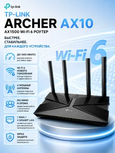 Двухдиапазонный Wi-Fi 6 роутер TP-Link Archer AX10 AX1500