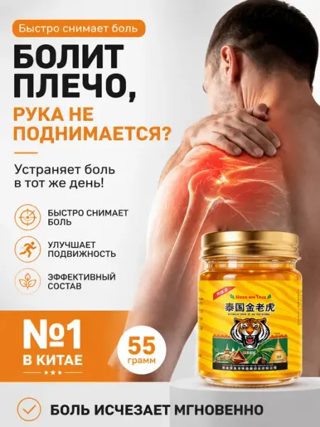 Мазь от боли в плечевом суставе и плечевых мышцах 55мл
