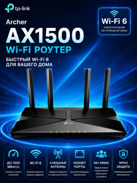 Роутер TP-Link Archer AX1500 двухдиапазонный Wi-Fi 6