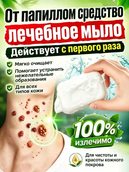 Лечебное мыло от папиллом и бородавок