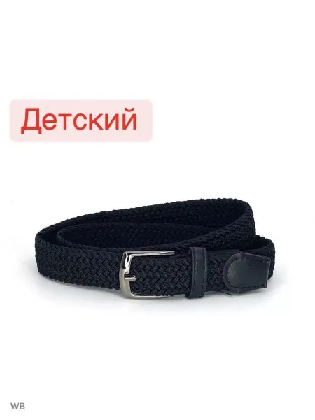 Ремни для детей и подростков в брюки и джинсы Ремень для мальчика для брюк и джинсов