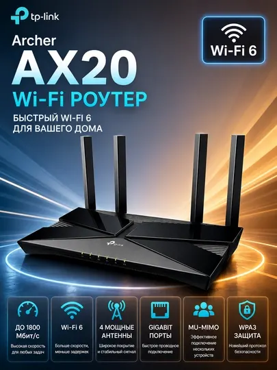 Роутер TP-Link Archer AX20 AX1800 Wi-Fi 6 двухдиапазонный.