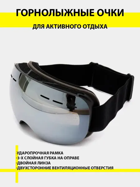 Очки горнолыжные зеркальные, маска для зимних видов спорта