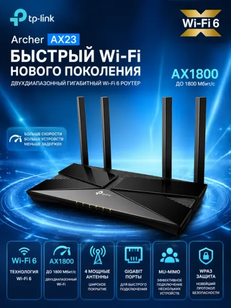 Роутер TP-Link Archer AX23 AX1800 двухдиапазонный Wi-Fi 6