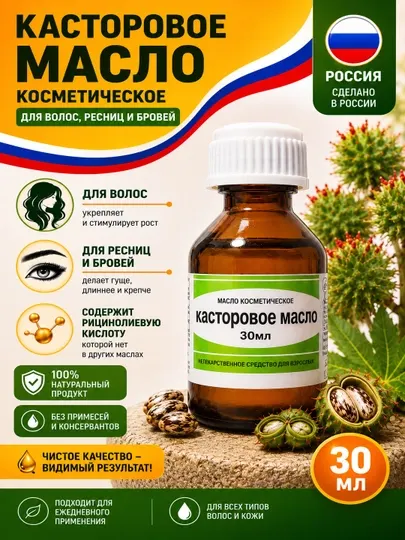 Касторовое масло для ресниц, бровей и волос, 30 мл, 50 мл