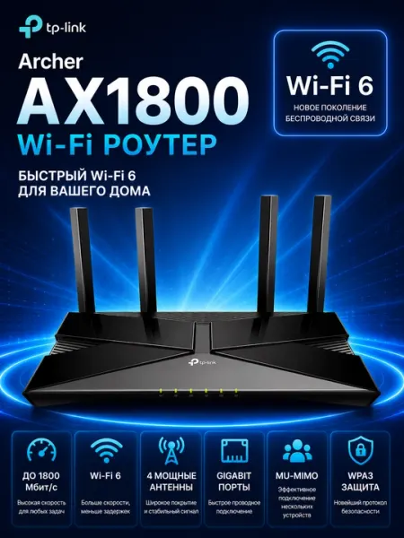 Роутер TP-Link Archer AX1800 двухдиапазонный Wi-Fi 6