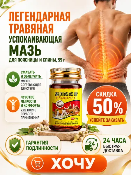 泰伦弥缦 Тайская мазь Сороконожка для спины и поясницы, крем-бальзам…