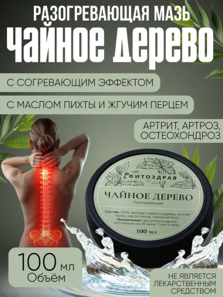 ФИТОЗДРАВ Разогревающая мазь для суставов от остеохондроза