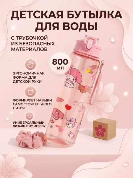 Детская бутылка для воды 800 мл
