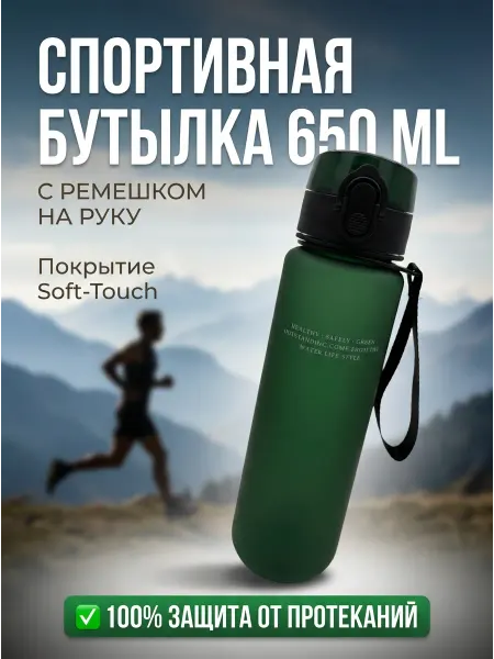 Спортивная бутылка для воды 650 мл