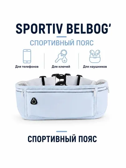 Поясная сумка для бега