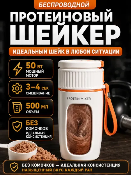 Шейкер для протеина электрический женский