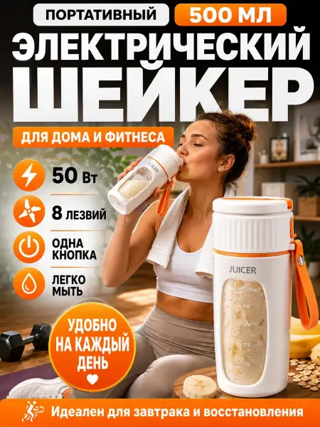 Шейкер для протеина электрический женский