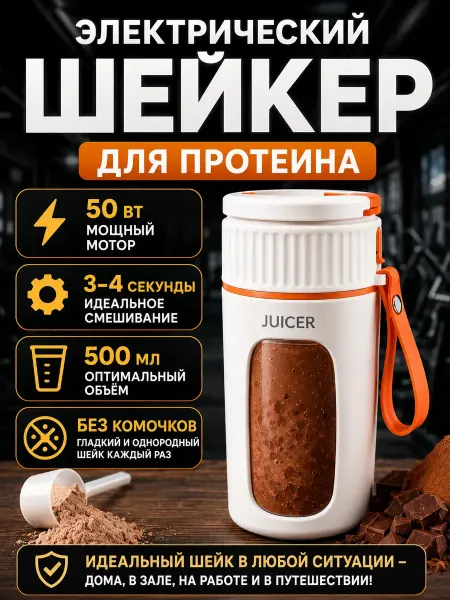 Шейкер для протеина электрический женский