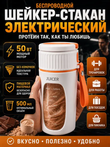 Шейкер для протеина электрический женский